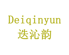 迭沁韵 第30类小食配料商标图样