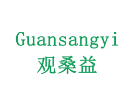 观桑益 第30类小食配料商标图样