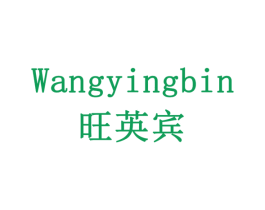 旺英宾 第30类小食配料商标图样