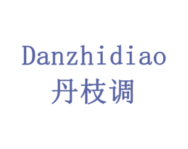 丹枝调 第30类小食配料商标图样
