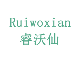 睿沃仙 第30类小食配料商标图样