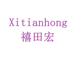 禧田宏 第30类小食配料商标图样