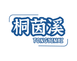 桐茵溪 第30类小食配料商标图样