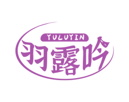 羽露吟 第30类小食配料商标图样