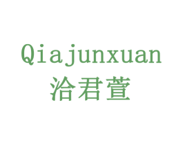 洽君萱 第30类小食配料商标图样