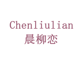 晨柳恋 第30类小食配料商标图样