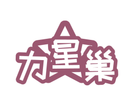 力星巢 第30类小食配料商标图样