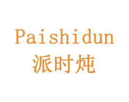 派时炖 第30类小食配料商标图样
