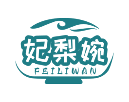 妃梨婉 第30类小食配料商标图样
