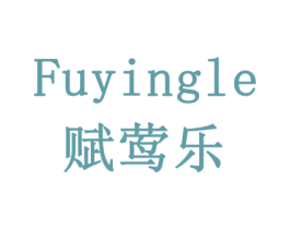 赋莺乐 第30类小食配料商标图样