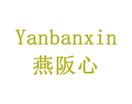 燕阪心 第30类小食配料商标图样