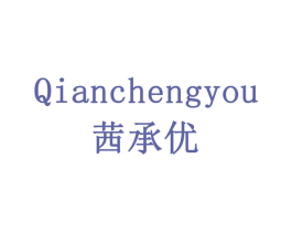 茜承优 第30类小食配料商标图样