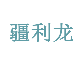 疆利龙 第30类小食配料商标图样