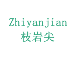 枝岩尖 第30类小食配料商标图样