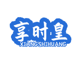 享时皇 第31类水果花木商标图样