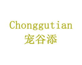 宠谷添 第31类水果花木商标图样