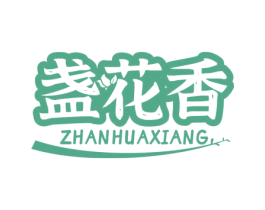 盏花香 第31类水果花木商标图样