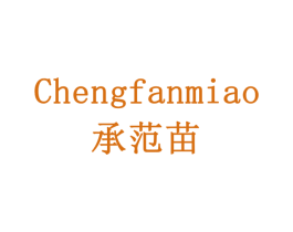 承范苗 第31类水果花木商标图样