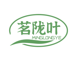 茗陇叶 第31类水果花木商标图样