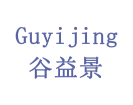谷益景 第31类水果花木商标图样