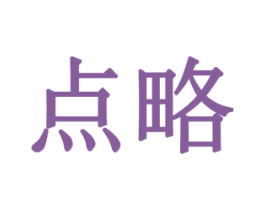 点略 第31类水果花木商标图样