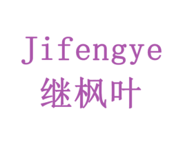 继枫叶 第31类水果花木商标图样