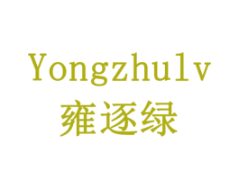 雍逐绿 第31类水果花木商标图样