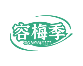 容梅季 第31类水果花木商标图样