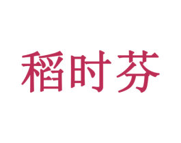 稻时芬 第31类水果花木商标图样