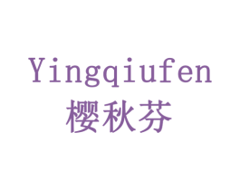 樱秋芬 第31类水果花木商标图样