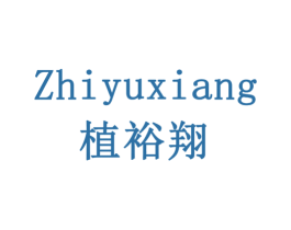 植裕翔 第31类水果花木商标图样