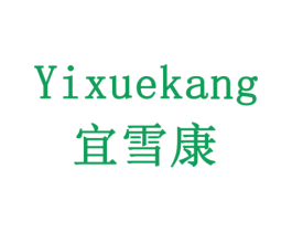 宜雪康 第31类水果花木商标图样