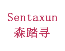 森踏寻 第31类水果花木商标图样
