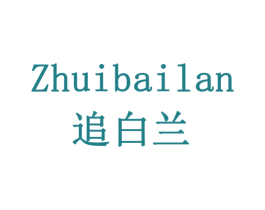 追白兰 第32类啤酒饮料商标图样