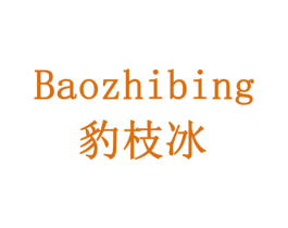 豹枝冰 第32类啤酒饮料商标图样