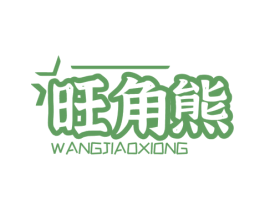 旺角熊 第32类啤酒饮料商标图样
