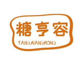 糖亨容 TANGXIANGRONG 第32类啤酒饮料商标图样