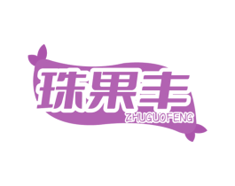 珠果丰 第32类啤酒饮料商标图样