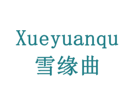 雪缘曲 第32类啤酒饮料商标图样