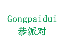 恭派对 第32类啤酒饮料商标图样