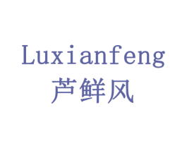 芦鲜风 第32类啤酒饮料商标图样