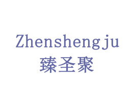 臻圣聚 第33类酒商标图样