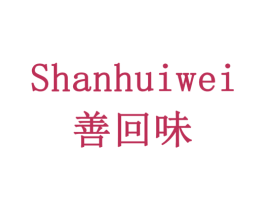 善回味 第33类酒商标图样