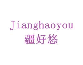 疆好悠 第33类酒商标图样