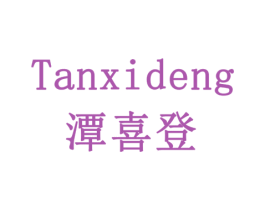潭喜登 第33类酒商标图样