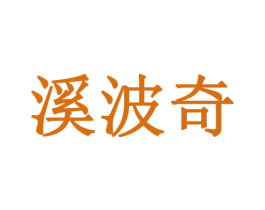 溪波奇 第33类酒商标图样