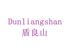 盾良山 第33类酒商标图样