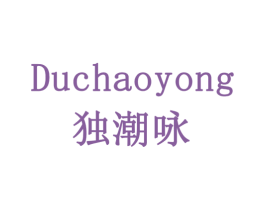 独潮咏 第33类酒商标图样