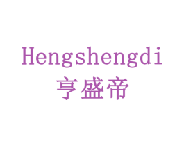亨盛帝 第33类酒商标图样