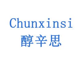 醇辛思 第33类酒商标图样